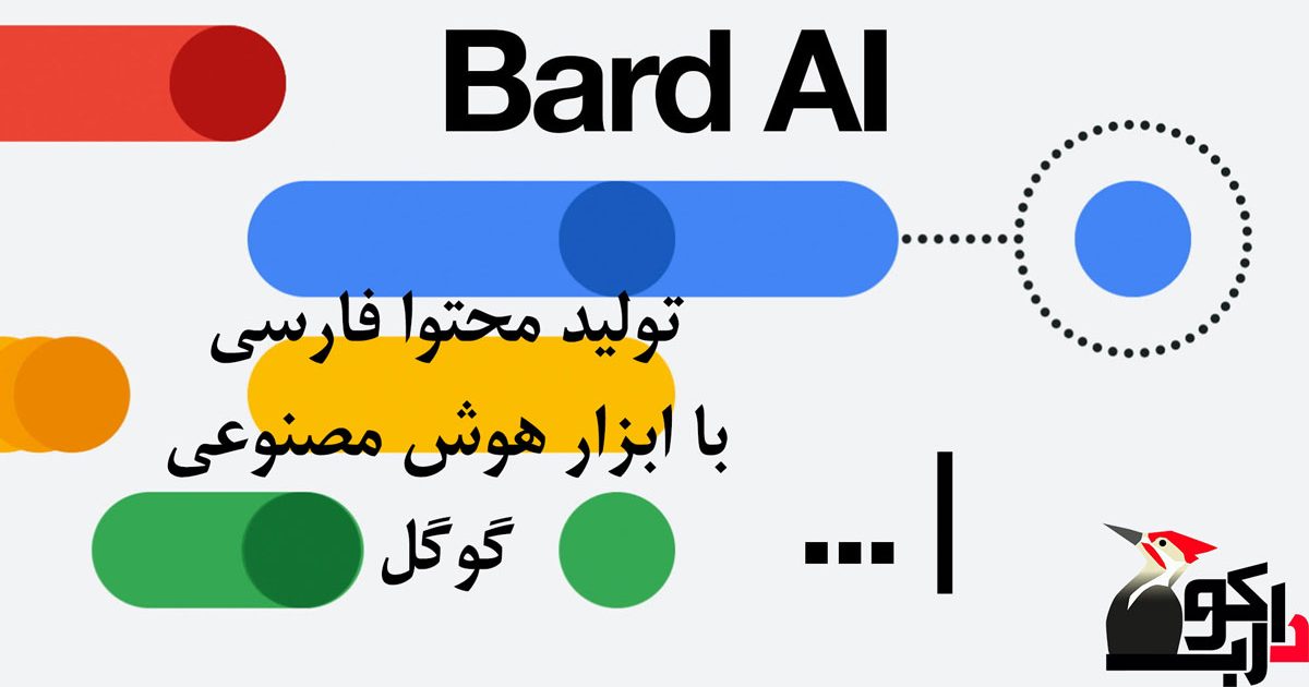تولید محتوا فارسی با بارد