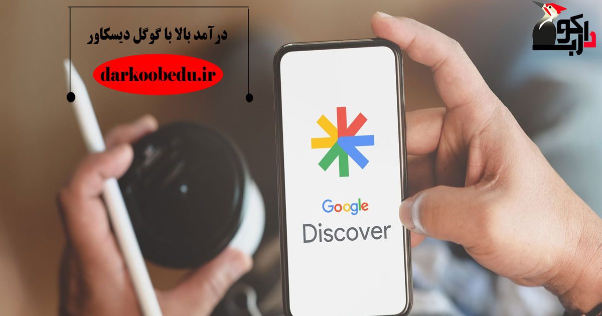 گوگل دیسکاور چیست و چگونه در آن نمایش بگیریم؟