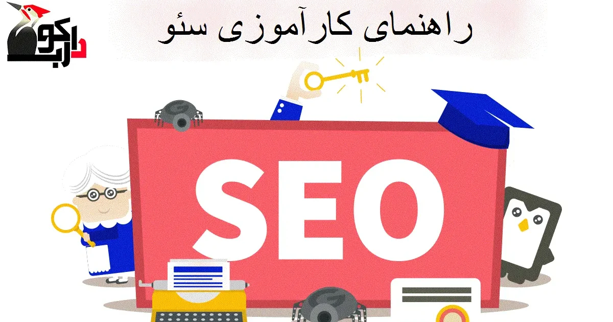راهنمای کارآموزی سئو