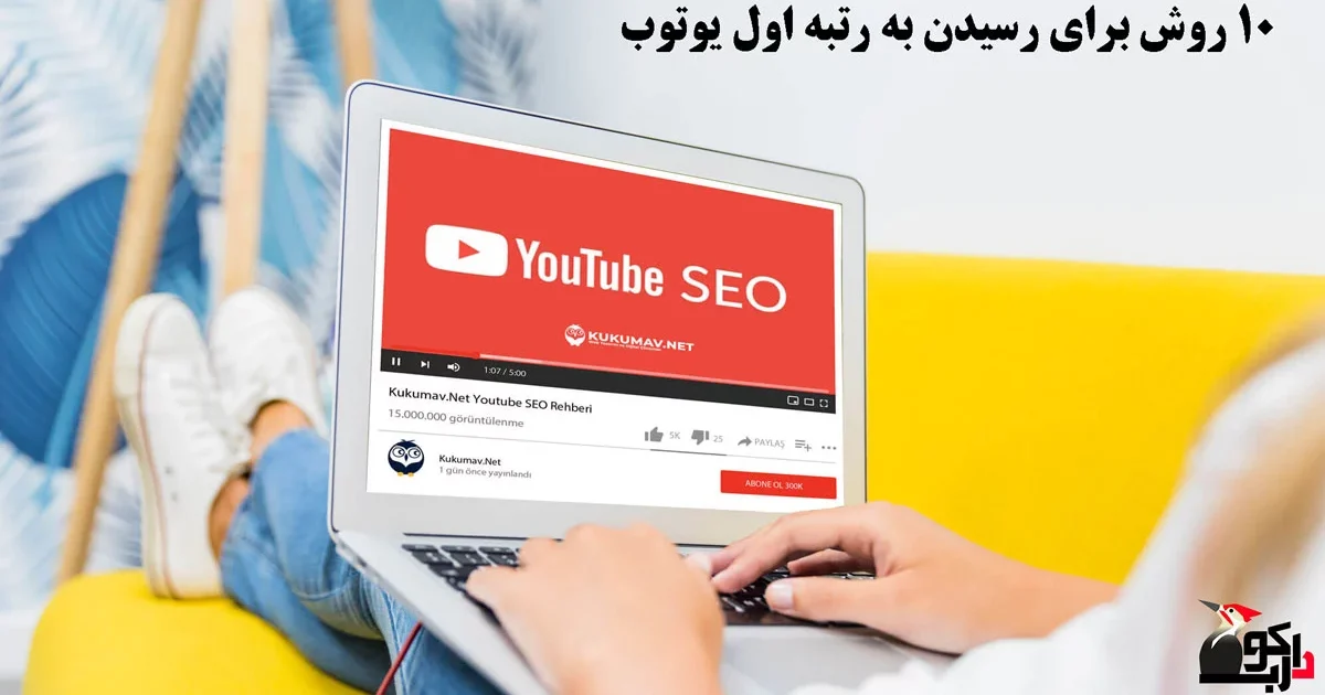 رسیدن به رتبه اول یوتوب