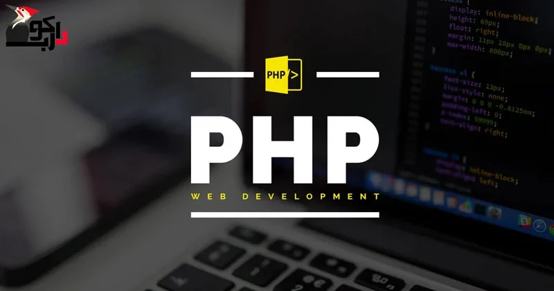 دوره php 