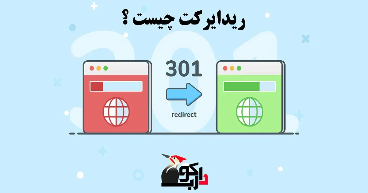 ریدایرکت چیست؟