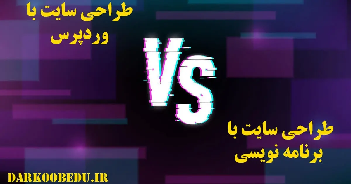 تفاوت طراحی سایت با وردپرس و کدنویسی