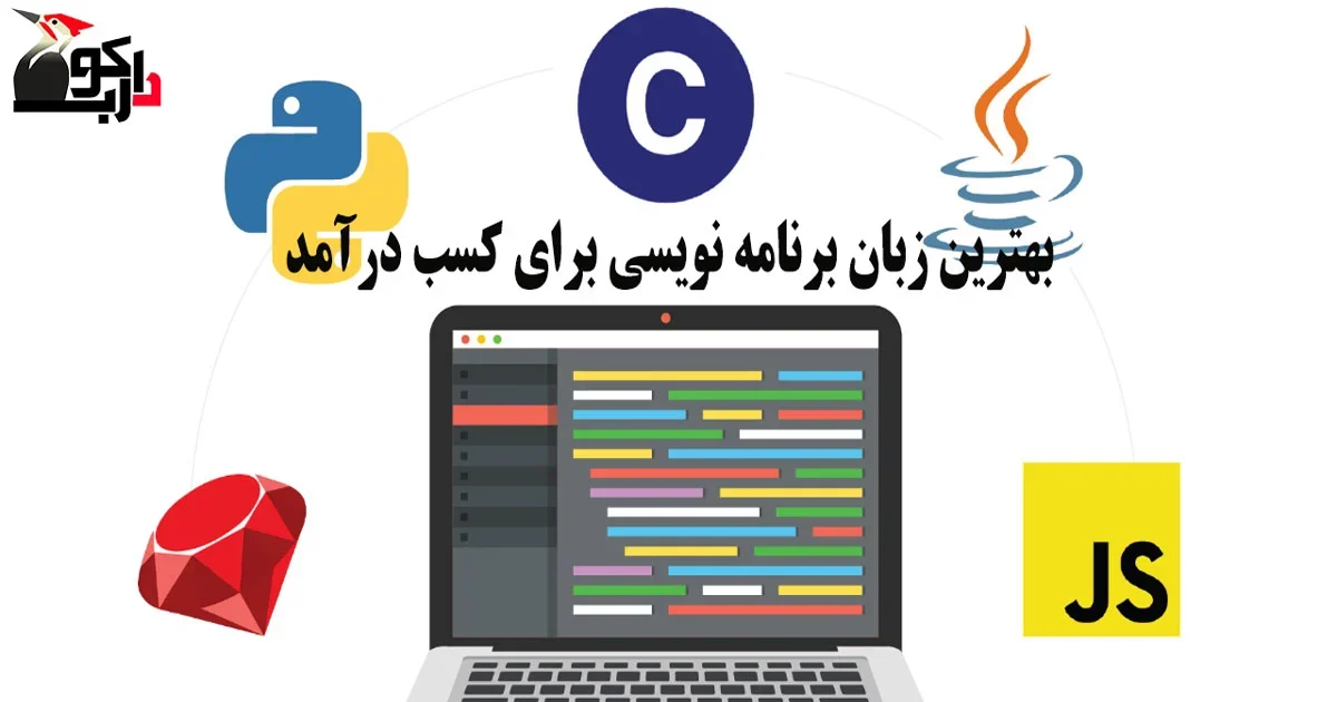 پردرآمدترین زبان برنامه نویسی