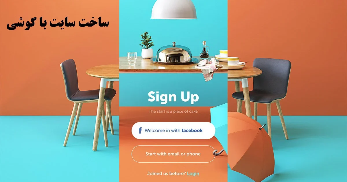 ساخت سایت با گوشی موبایل