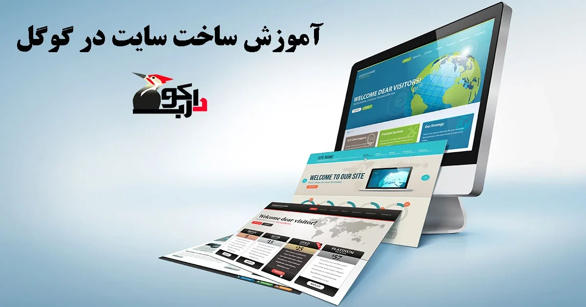 آموزش ساخت سایت در گوگل