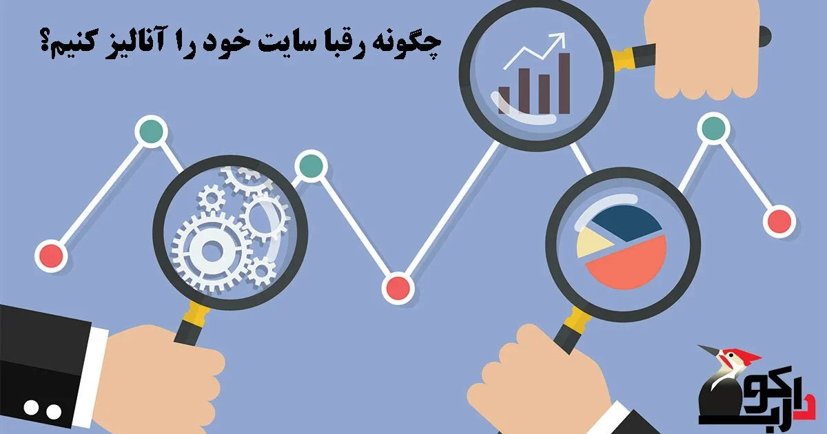 
چگونه سایت رقبا را آنالیز کنیم؟