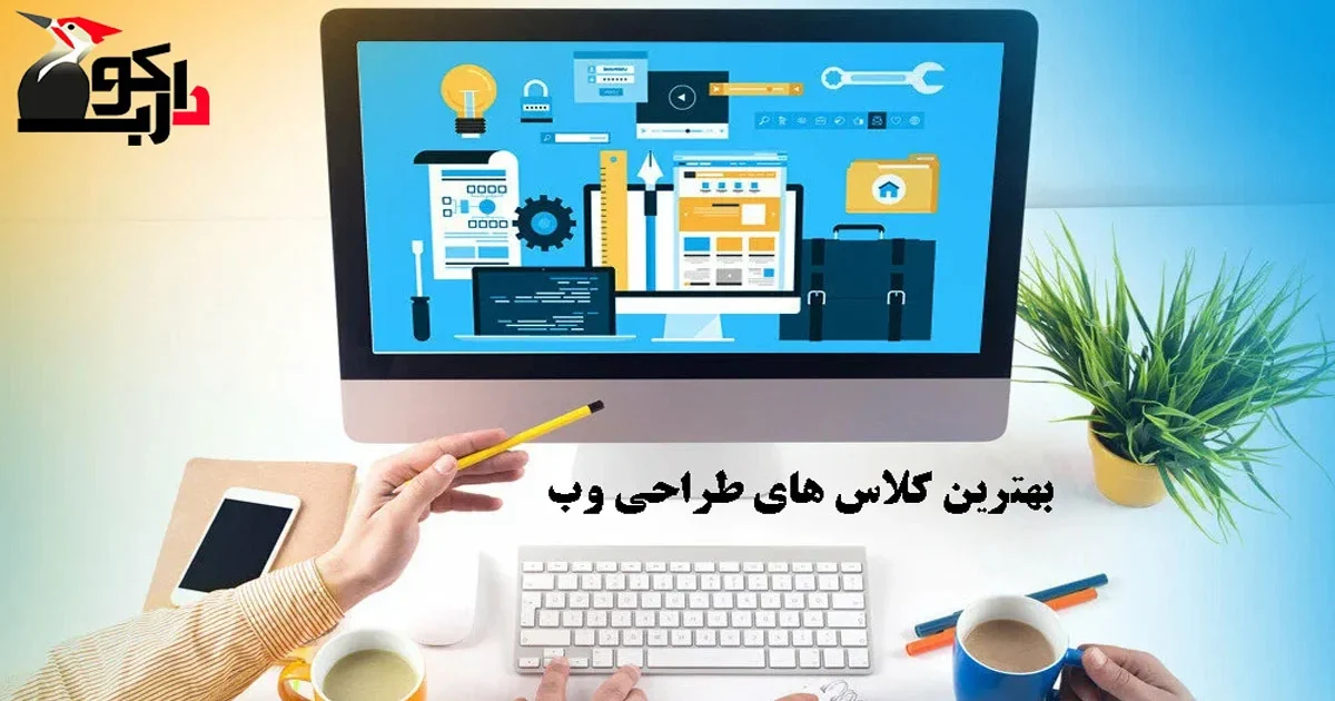 بهترین کلاس طراحی سایت