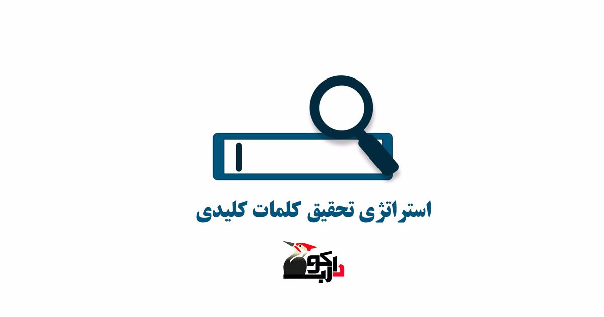 استراتژی تحقیق کلمات کلیدی