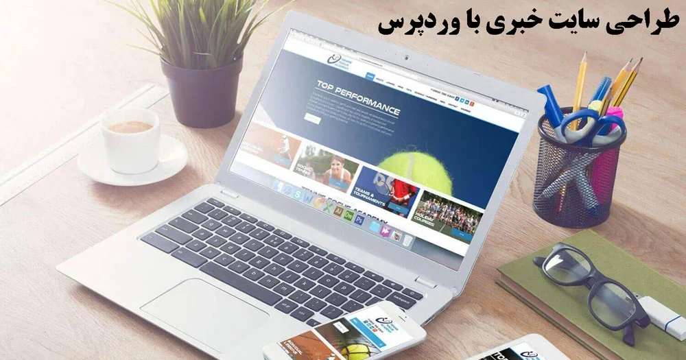 آموزش طراحی سایت خبری با وردپرس