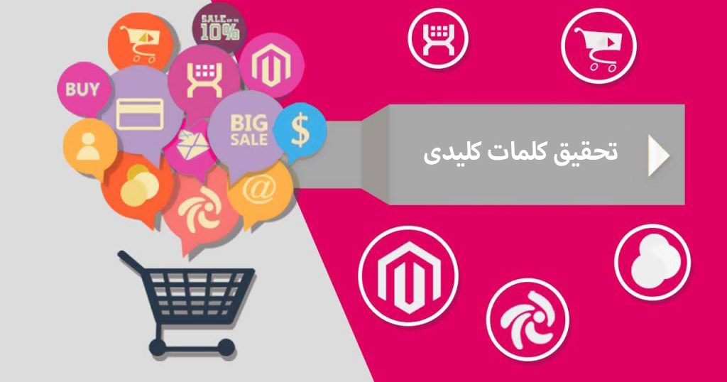 تحقیق کلمات کلیدی سایت فروشگاهی