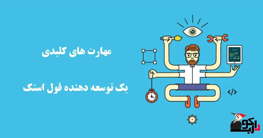 مهارت های یک برنامه نویس فول استک