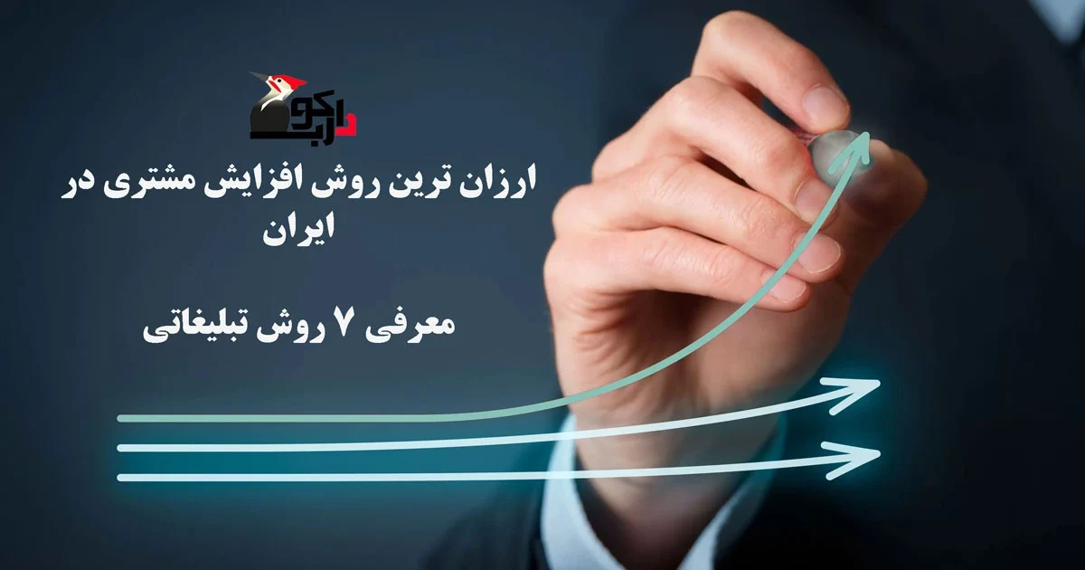 ارزانترین راه افزایش مشتری در ایران