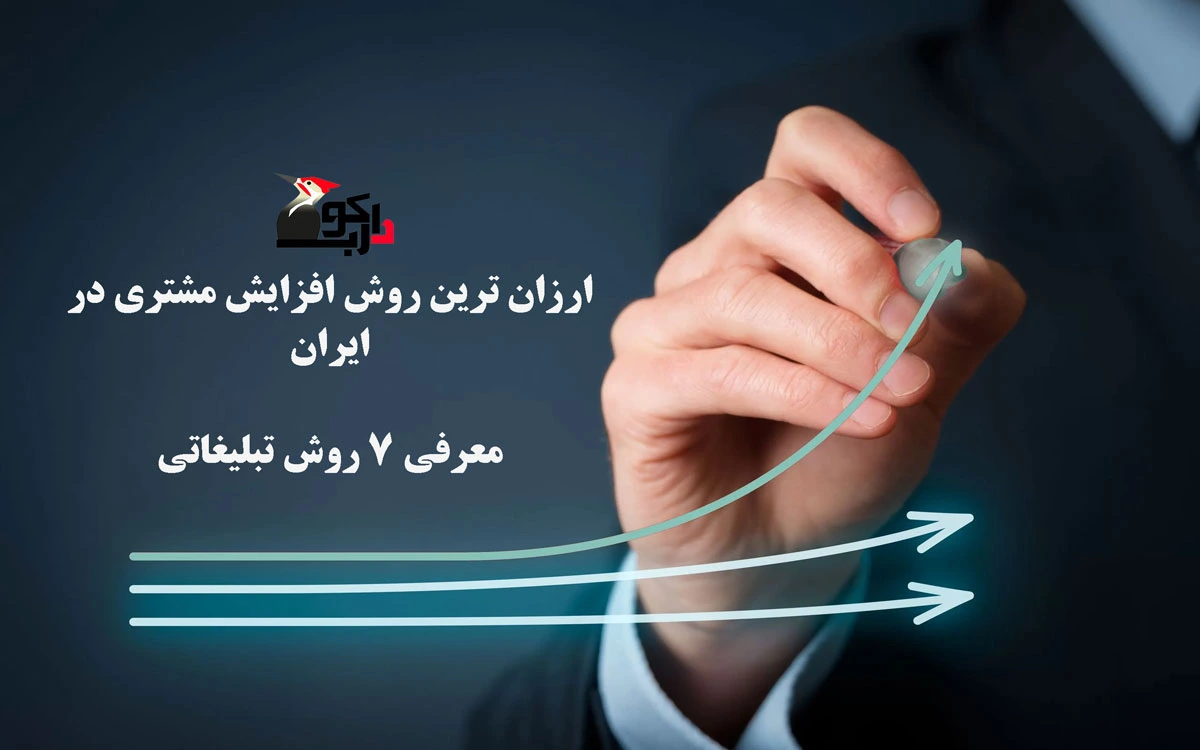 ارزان‌ترین راه افزایش مشتری در ایران