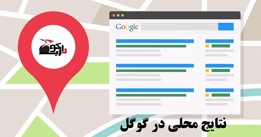نتایج گوگل مپ در SERP