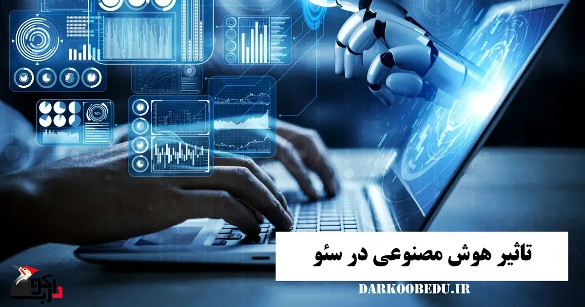 تاثیر هوش مصنوعی بر سئو