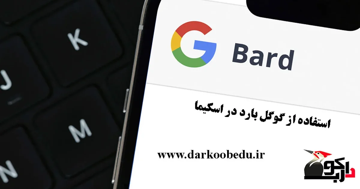 اسکیما مارک آپ با گوگل بارد