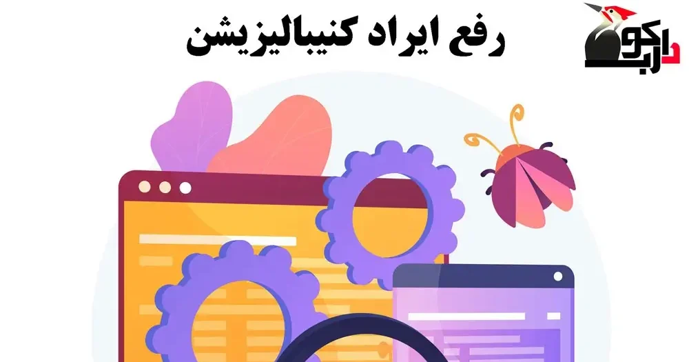 صفحات کنیبال شده