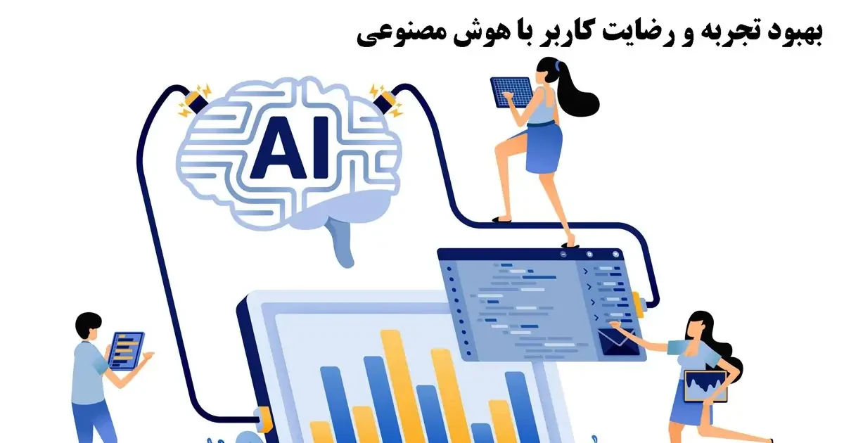 تجربه و رضایت کاربر