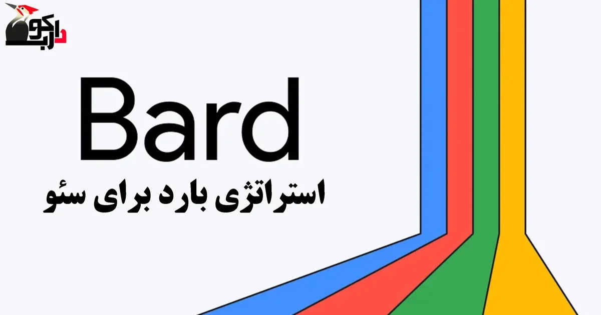 استراتژی بارد برای سئو