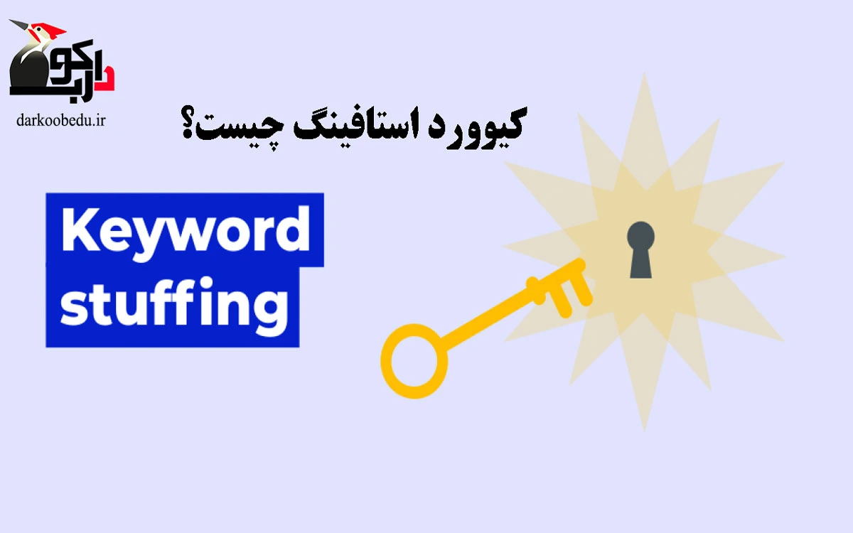 keyword stuffing (کیورد استافینگ) چیست؟
