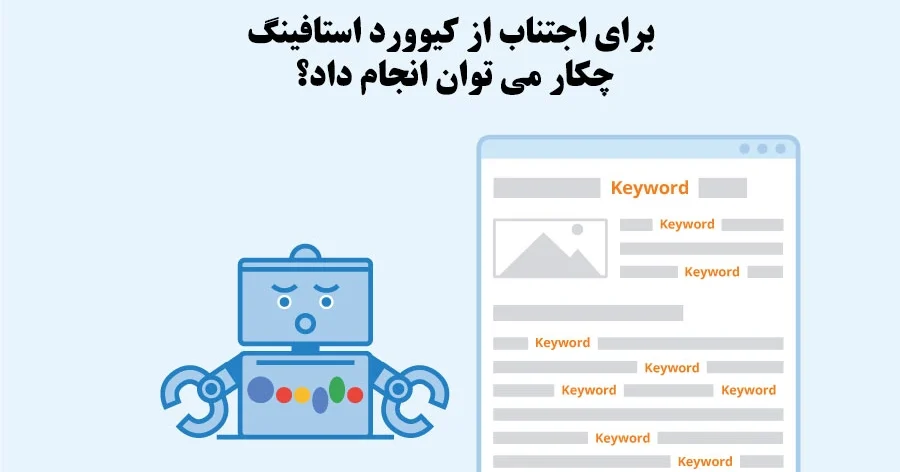 جلوگیری از کیوورد استافینگ