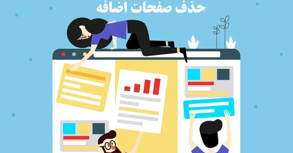حذف صفحه اضافه