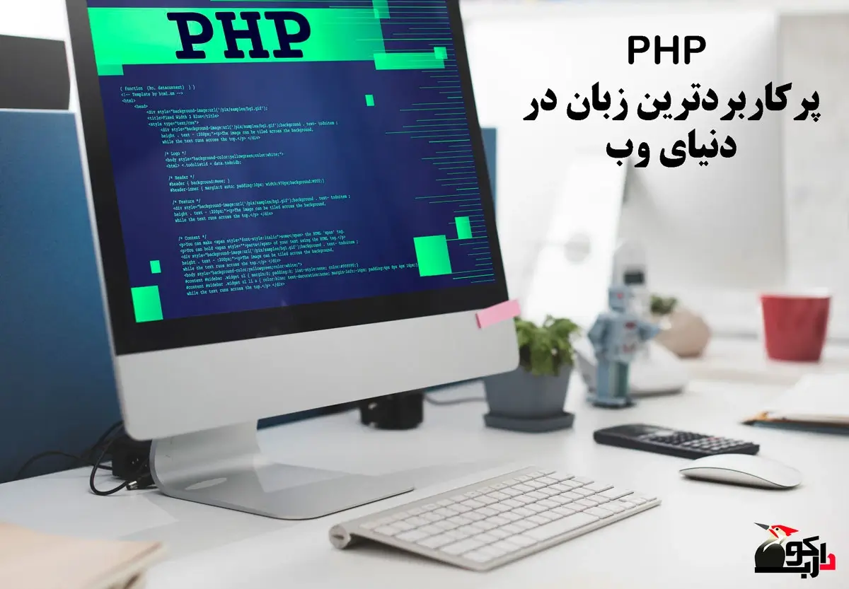 دوره آموزشی PHP