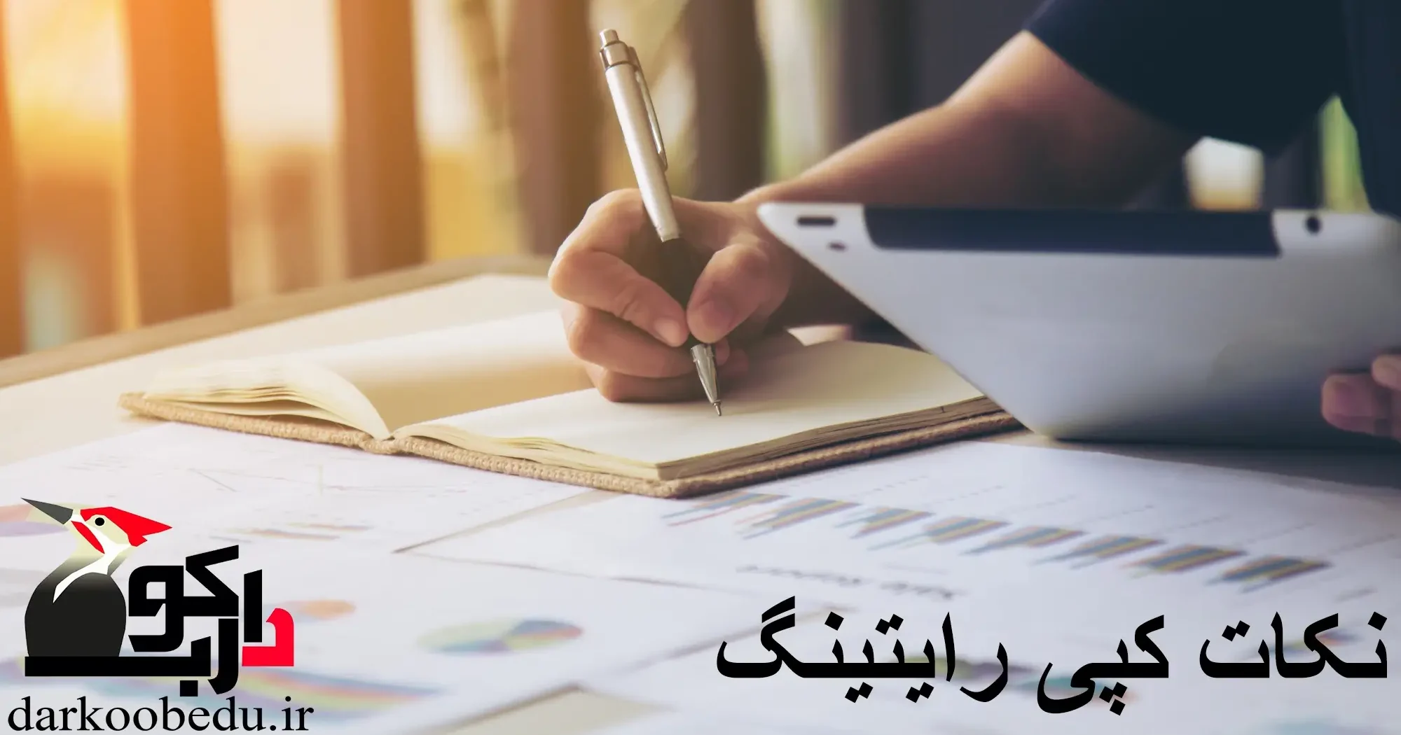 نکات کپی رایتینگ
