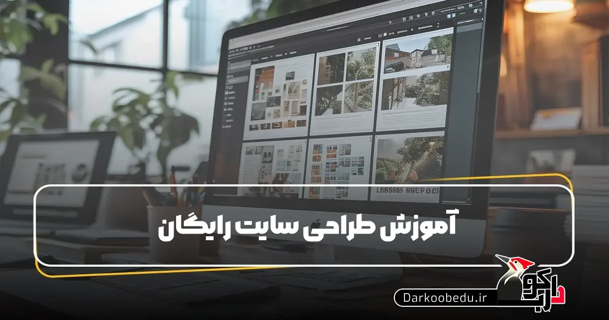آموزش طراحی سایت رایگان