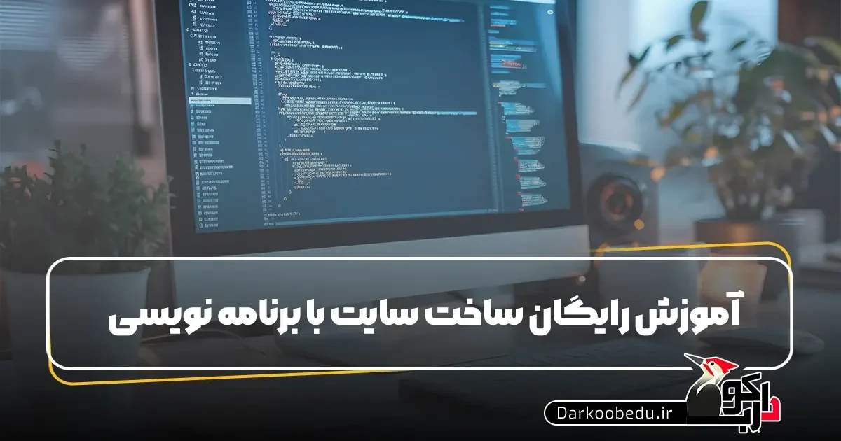 آموزش رایگان طراحی سایت با برنامه نویسی