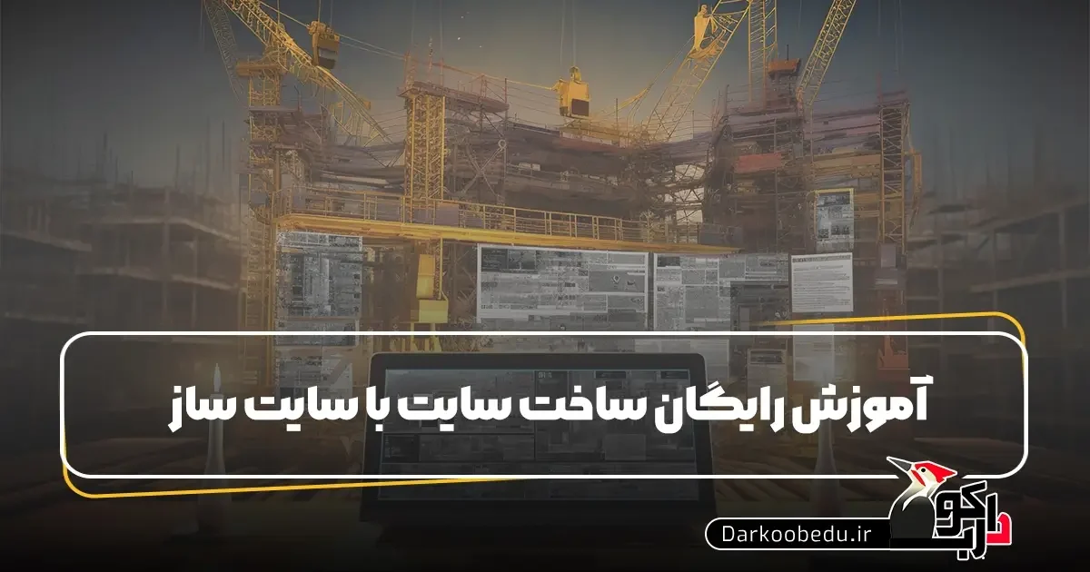 آموزش رایگان طراحی سایت با سایت ساز