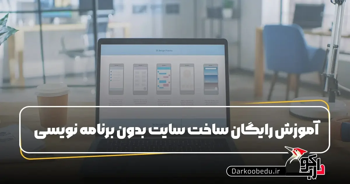 آموزش رایگان طراحی سایت بدون برنامه نویسی