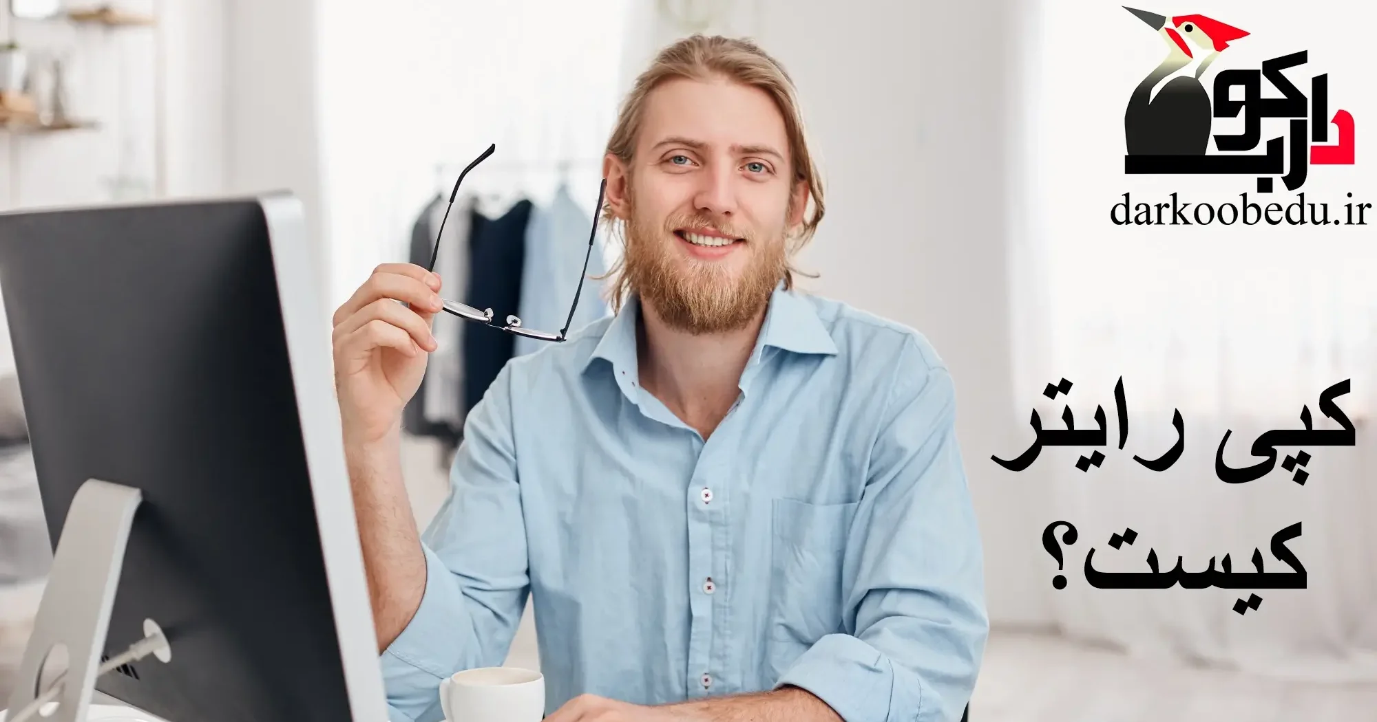 کپی رایتر کیست؟