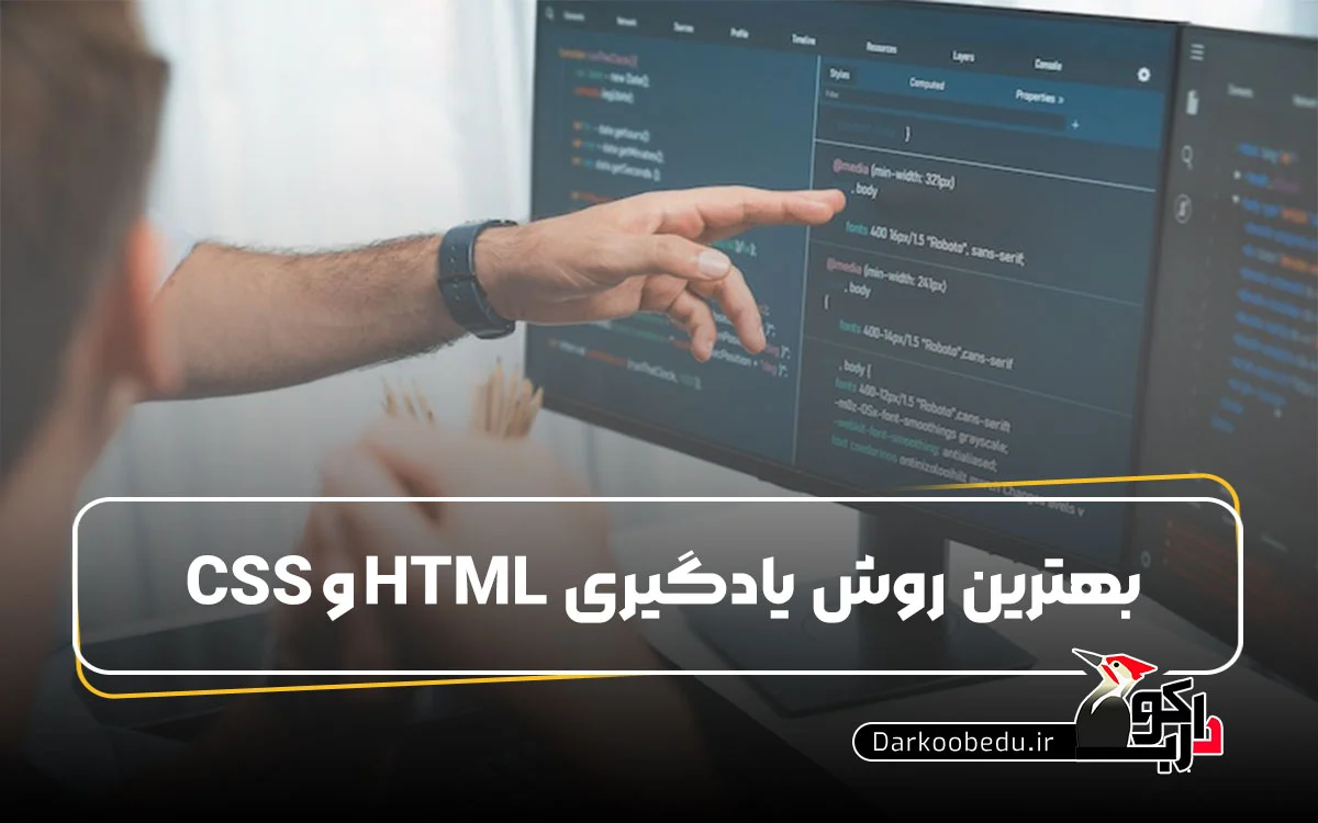 بهترین روش یادگیری HTML و CSS