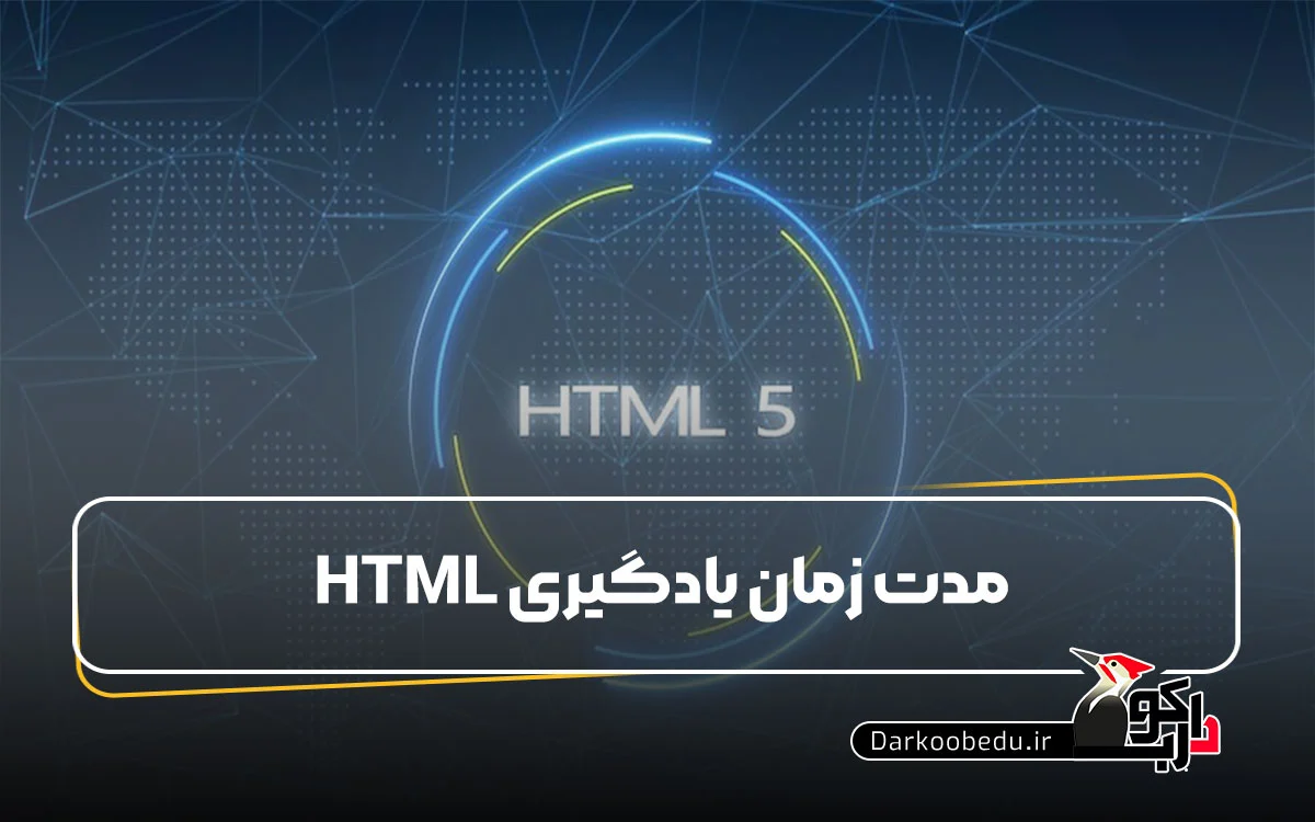 مدت زمان یادگیری HTML