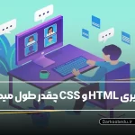 یادگیری HTML و CSS چقدر طول میکشد