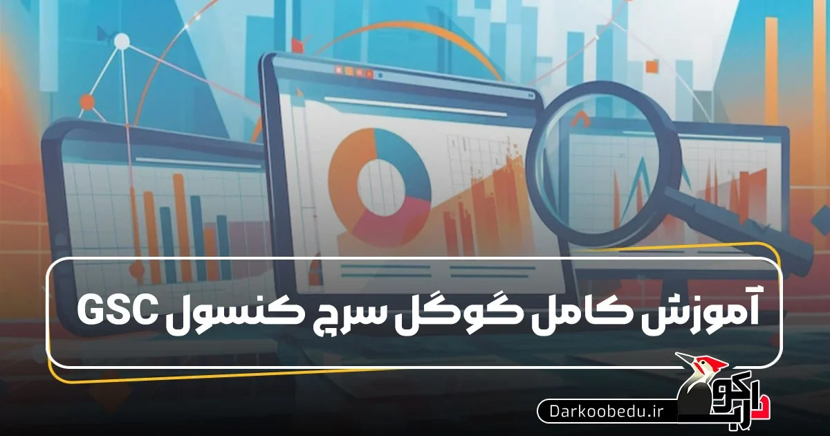 آموزش گوگل سرچ کنسول