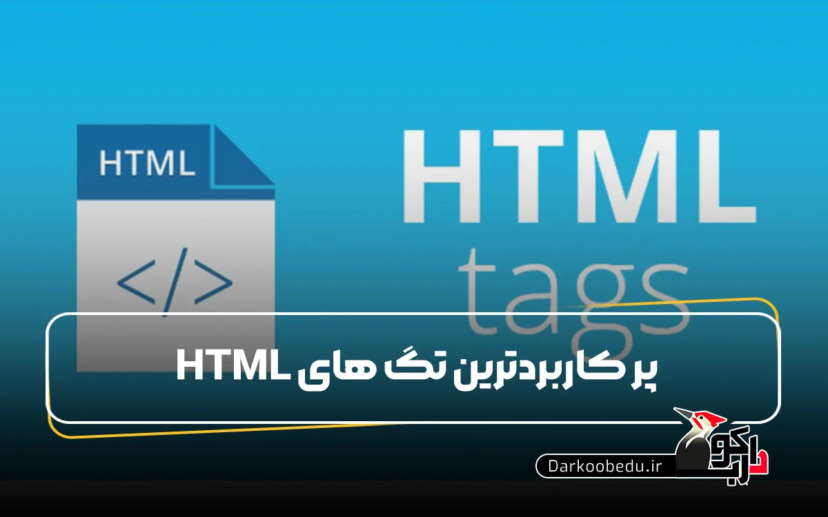 پرکاربردترین تگ‌ های HTML