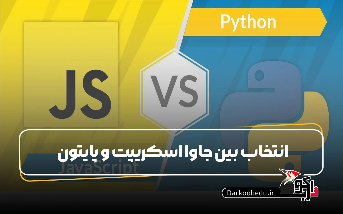 جاوا اسکریپت یا پایتون؟ کدام زبان برنامه نویسی مناسب شماست؟