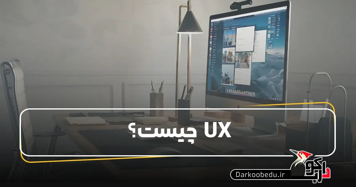 UX چیست؟