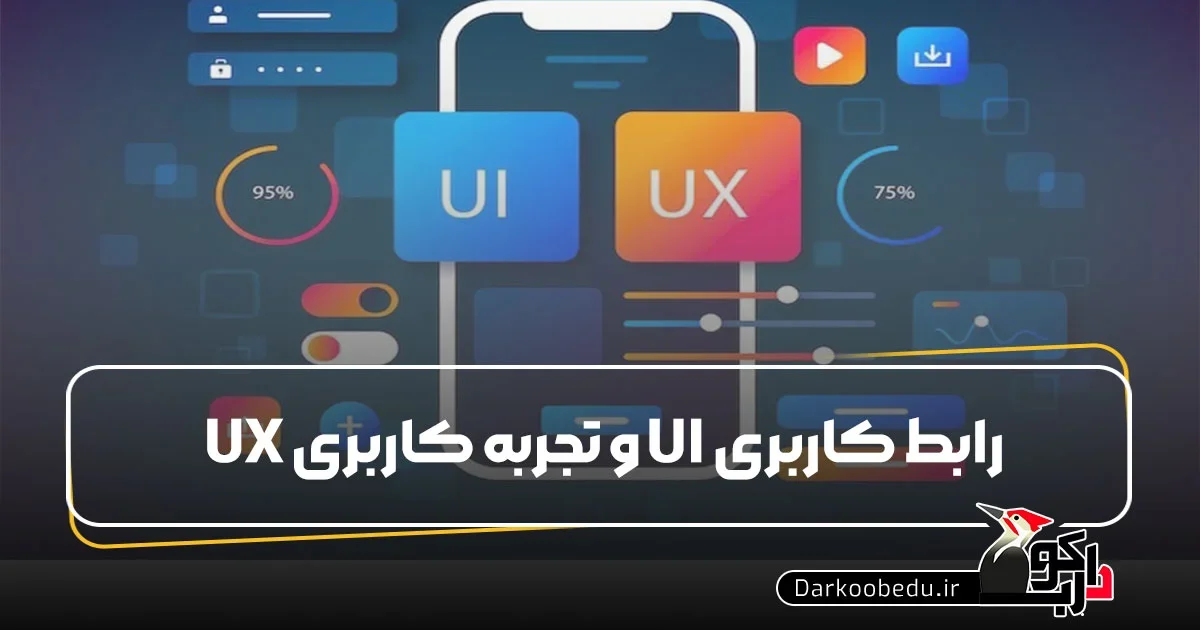 UX UI چیست؟