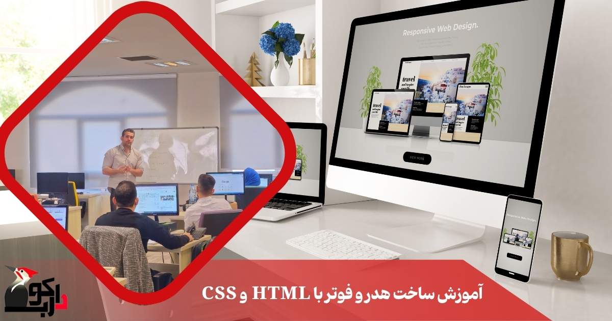 آموزش ساخت هدر و فوتر