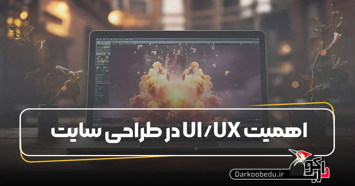 اهمیت UI UX در طراحی سایت