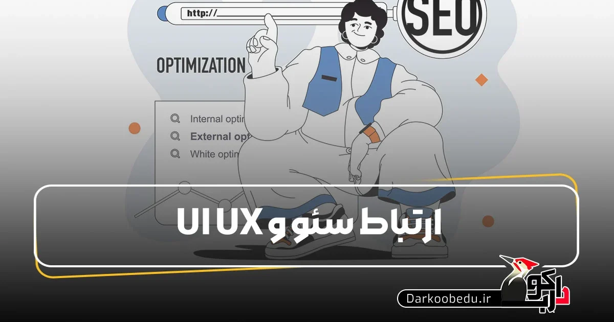 ارتباط سئو با UI Ux
