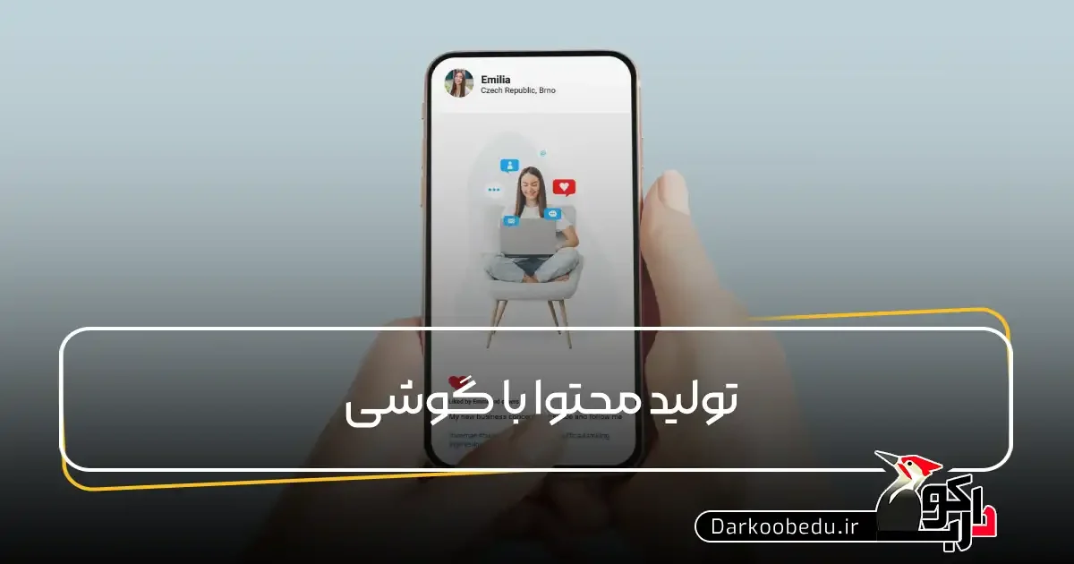 تولید محتوا با گوشی