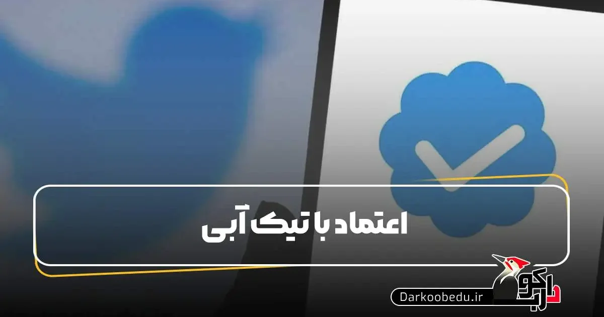 تیک آبی توییتر