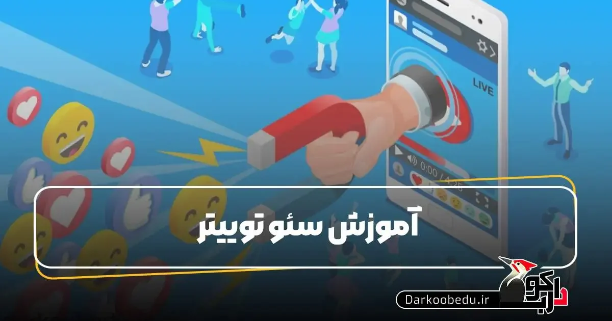 آموزش سئو توییتر