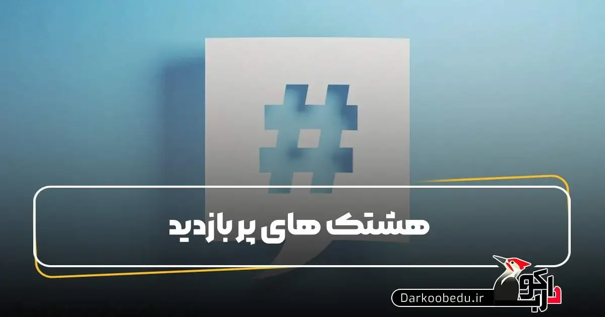 هشتگ های پر بازدید