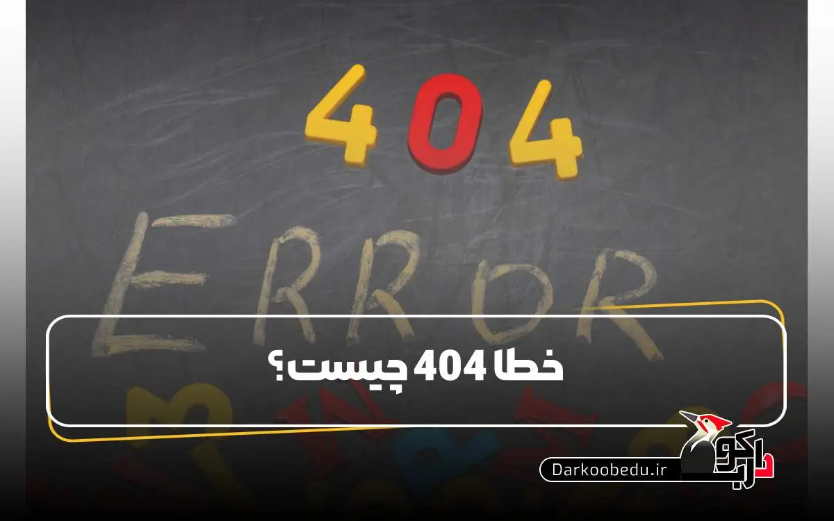 خطای 404 چیست؟